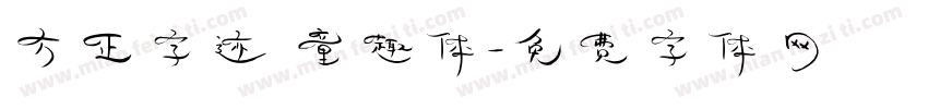 方正字迹 童趣体字体转换